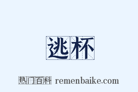 逃杯是什么意思的图片